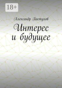 Интерес и будущее
