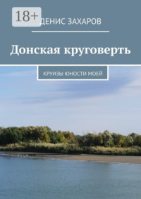 Донская круговерть. Круизы юности моей