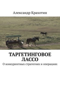 Таргетинговое лассо. О конкурентных стратегиях и операциях