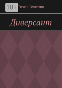 Диверсант