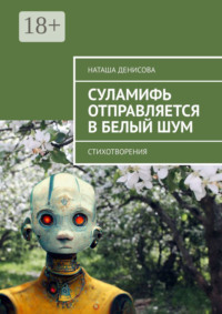 Cуламифь отправляется в белый шум. Стихотворения