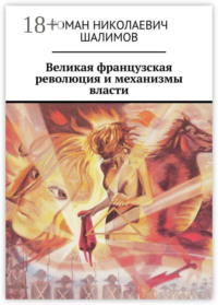 Великая французская революция и механизмы власти