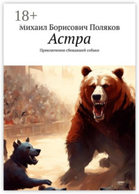 Астра. Приключения сбежавшей собаки