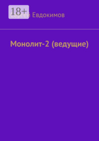 Монолит – 2. (ведущие)