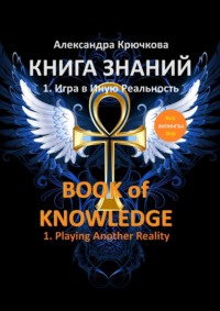 Книга Знаний. Book of Knowledge. 1. Игра в Иную Реальность. 1. Playing Another Reality (Билингва Rus/Eng)
