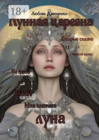 Лунная царевна