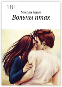 Вольны птах. Раман