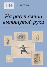 На расстоянии вытянутой руки