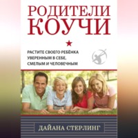 Родители-коучи