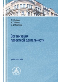 Организация проектной деятельности