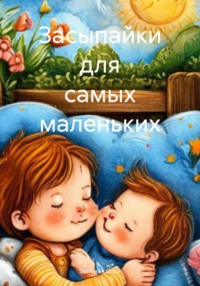 Засыпайки для самых маленьких