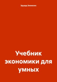 Учебник экономики для умных