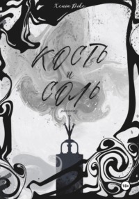 Кость и соль