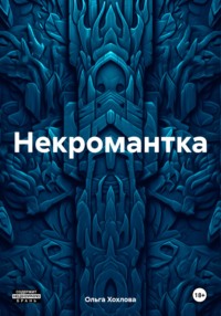 Некромантка
