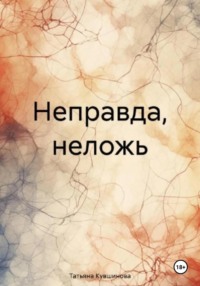 Неправда, неложь