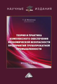 Теория и практика комплексного обеспечения экономической безопасности предприятий трубопрокатной промышленности