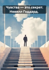 Чувства – это секрет. Невилл Годдард.