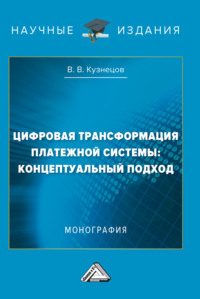 Цифровая трансформация платежной системы: концептуальный подход