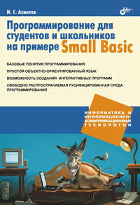 Программирование для студентов и школьников на примере Small Basic