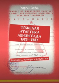 Тяжелая атлетика Ленинграда 1985—1988. Чемпионы, призеры и результаты