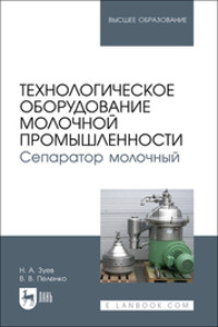 Технологическое оборудование молочной промышленности. Сепаратор молочный. Учебное пособие для вузов