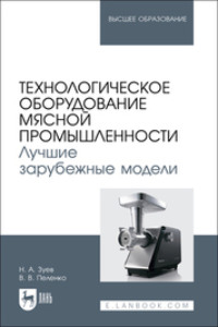 Технологическое оборудование мясной промышленности. Лучшие зарубежные модели. Учебное пособие для вузов