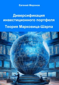 Диверсификация инвестиционного портфеля. Теория Марковица-Шарпа