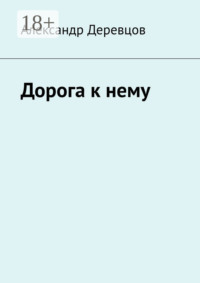 Дорога к нему. Часть первая