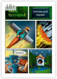 Летающий червяк. И книга, которую он нашел на свалке