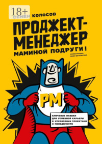 Проджект-менеджер маминой подруги! Ключевые навыки для успешной карьеры в управлении проектами и менеджменте