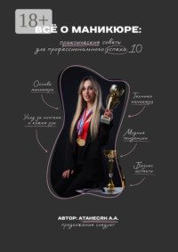 Всё о маникюре. Практические советы для профессионального успеха 1.0
