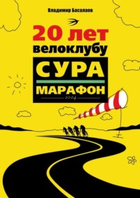 20 лет велоклубу «Сура-Марафон». 2004