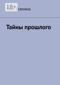 Тайны прошлого