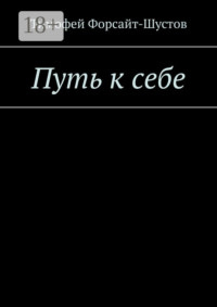 Путь к себе