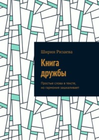 Книга дружбы. Простые слова в тексте, но гармония зашкаливает