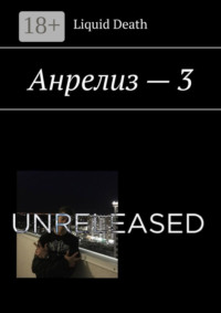 Анрелиз – 3
