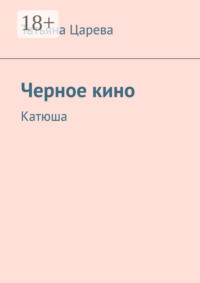 Черное кино. Катюша