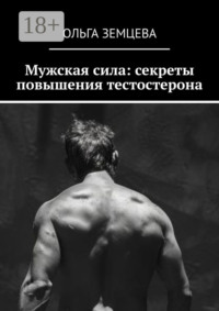 Мужская сила: секреты повышения тестостерона