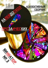 Калейдоскоп прозаических миниатюр №3. Коллективный сборник