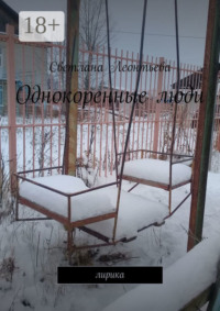 Однокоренные люди. Лирика