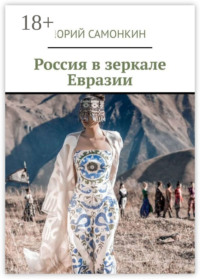 Россия в зеркале Евразии