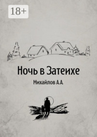 Ночь в Затеихе