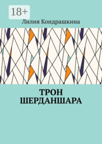 Трон Шерданшара