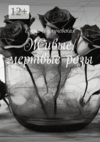 Живые/мертвые розы