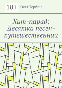 Хит-парад: Десятка песен-путешественниц