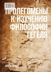 Пролегомены к изучению философии Гегеля. Книга первая