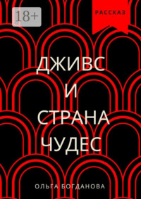 Дживс и страна чудес