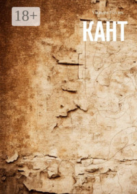 Кант
