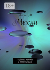 Мысли. Издание третье с дополнением