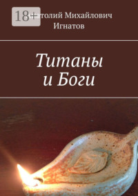 Титаны и Боги
